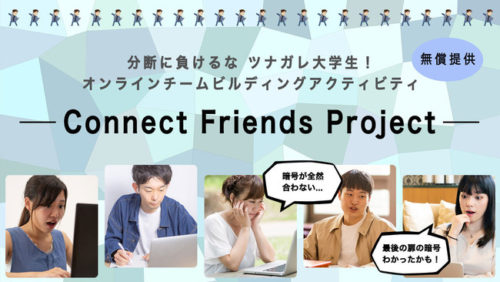 ゲームによるチームビルディングの可能性 未来技術が創り出す世界